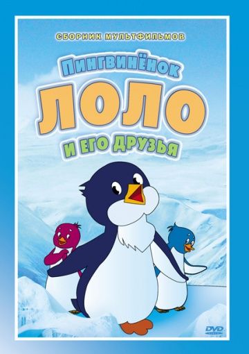 Приключения пингвинёнка Лоло