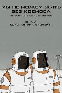 Мы не можем жить без космоса
