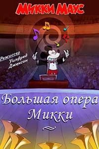 Большая опера Микки