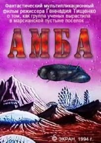 Амба – Фильм первый