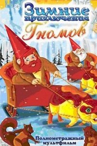 Зимние приключения Гномов