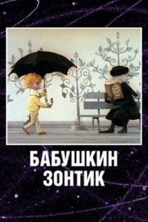 Бабушкин зонтик